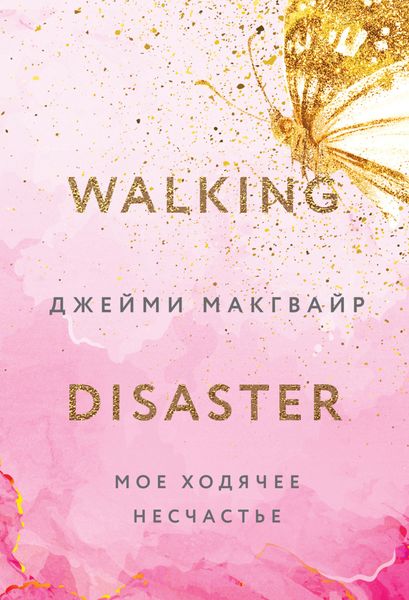 Обложка книги  «Мое ходячее несчастье»