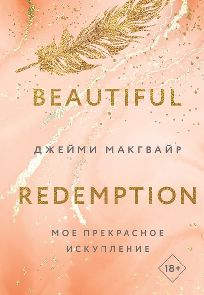 Обложка книги «Мое прекрасное искупление»