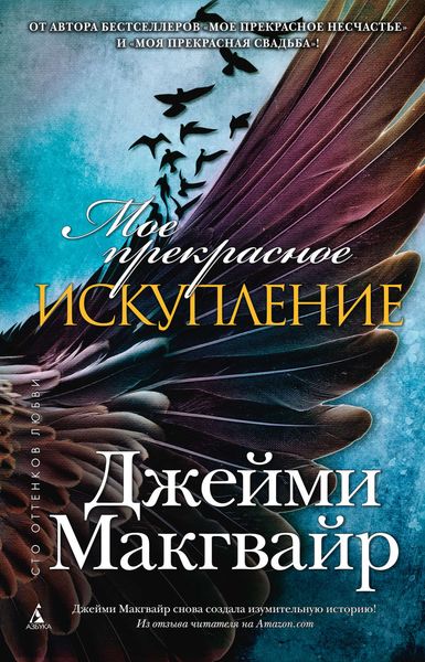 Обложка книги  «Мое прекрасное искупление»