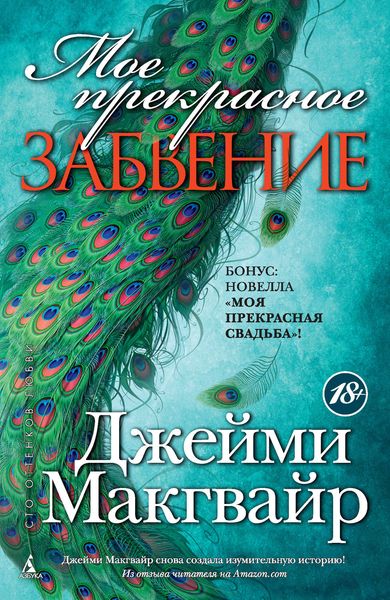 Обложка книги  «Мое прекрасное забвение. Моя прекрасная свадьба»