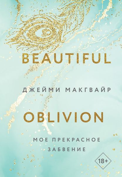 Обложка книги «Мое прекрасное забвение»