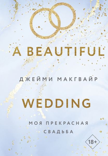 Обложка книги «Моя прекрасная свадьба»