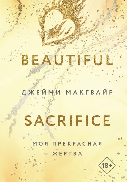 Обложка книги «Моя прекрасная жертва»