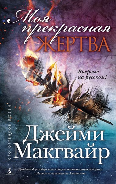 Обложка книги  «Моя прекрасная жертва»