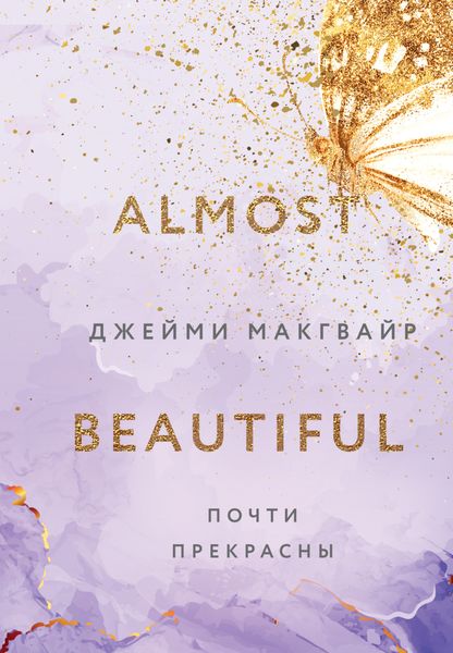Обложка книги «Почти прекрасны»