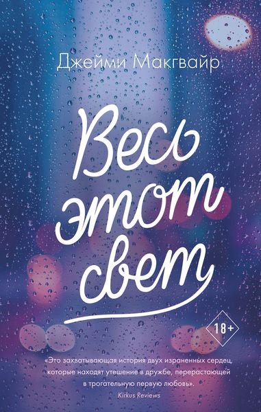 Обложка книги «Весь этот свет»