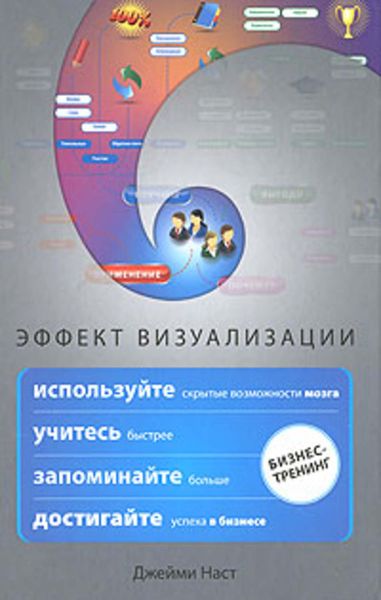 Обложка книги «Эффект визуализации»