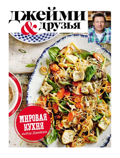 Обложка книги  «Выбор Джейми. Мировая кухня»