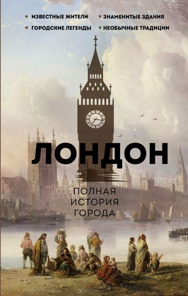 Обложка книги «Лондон. Полная история города»