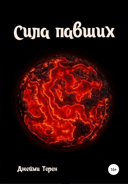 Обложка книги  «Сила павших»