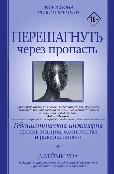 Обложка книги «Перешагнуть через пропасть. Гедонистическая инженерия против уныния, одиночества и разобщенности»