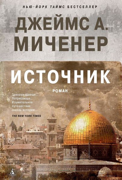 Обложка книги  «Источник»