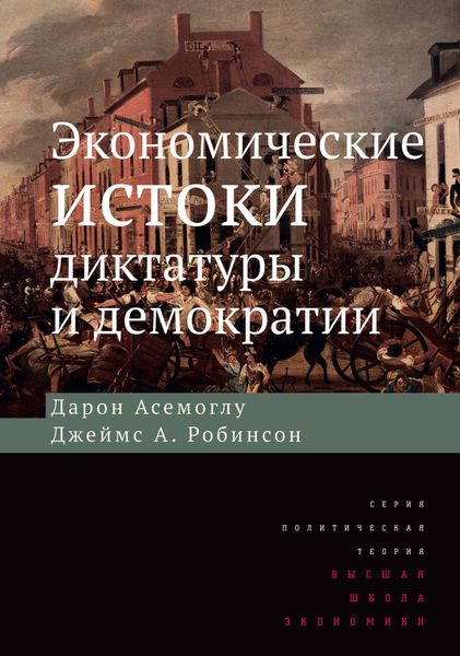 Обложка книги «Экономические истоки диктатуры и демократии»