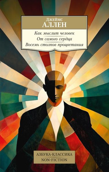 Обложка книги  «Как мыслит человек. От самого сердца. Восемь столпов процветания»