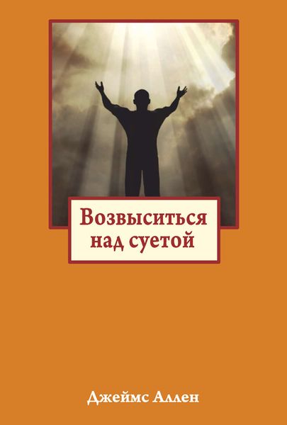 Обложка книги  «Возвыситься над суетой»