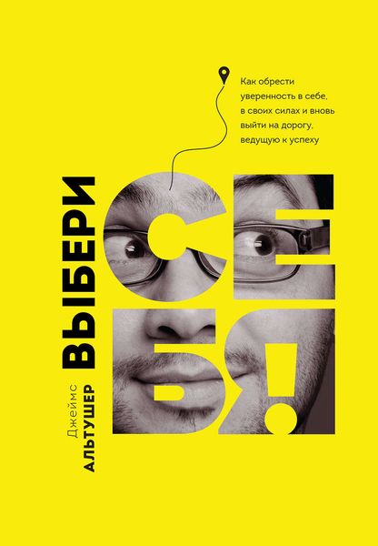 Обложка книги «Выбери себя!»