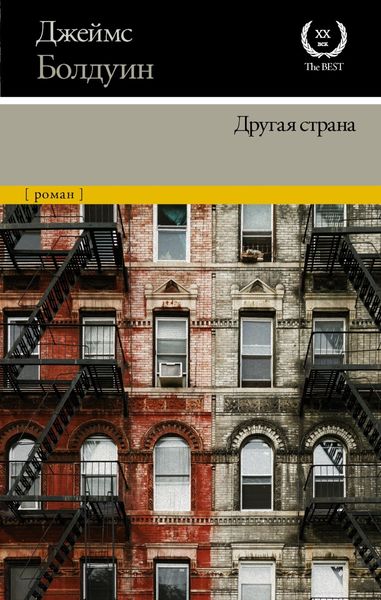 Обложка книги «Другая страна»