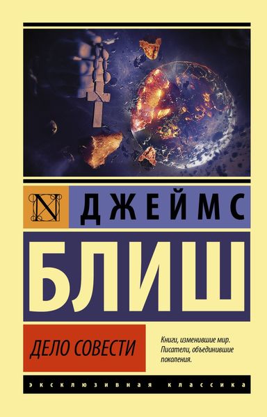 Обложка книги  «Дело совести»