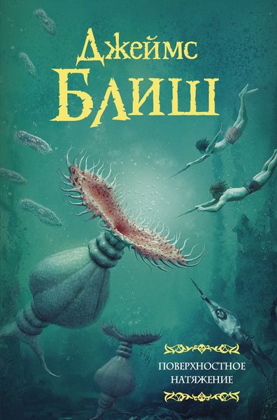 Обложка книги  «Поверхностное натяжение»