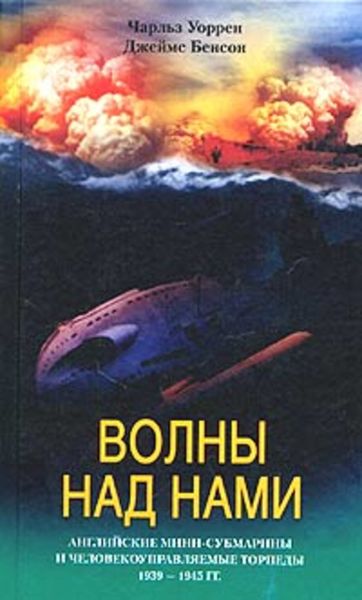 Обложка книги  «Волны над нами. Английские мини-субмарины и человекоуправляемые торпеды. 1939-1945»