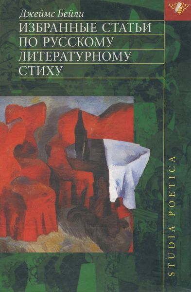 Обложка книги  «Избранные статьи по русскому литературному стиху»