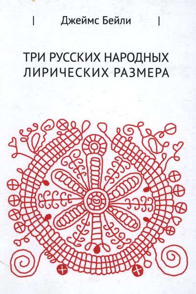 Обложка книги  «Три русских лирических размера»
