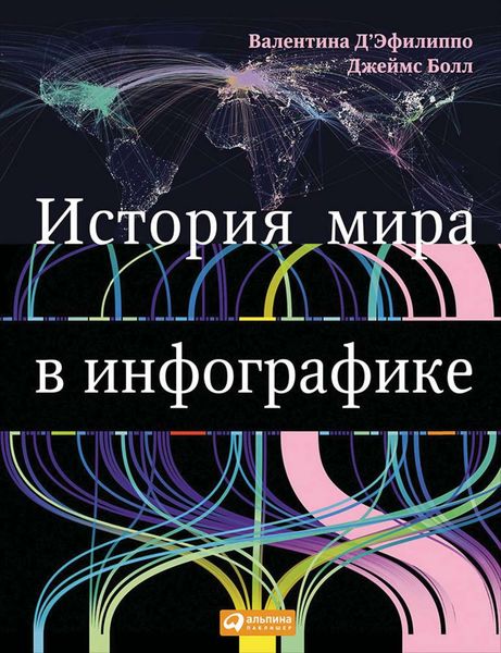 Обложка книги  «История мира в инфографике»