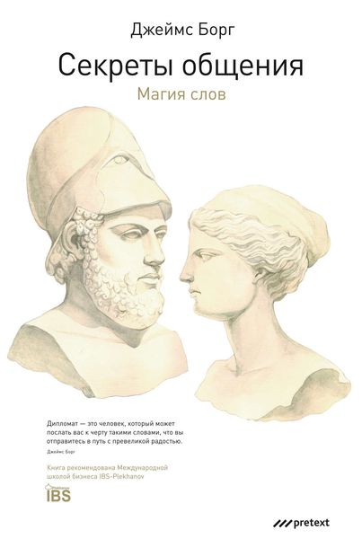 Обложка книги  «Секреты общения. Магия слов»