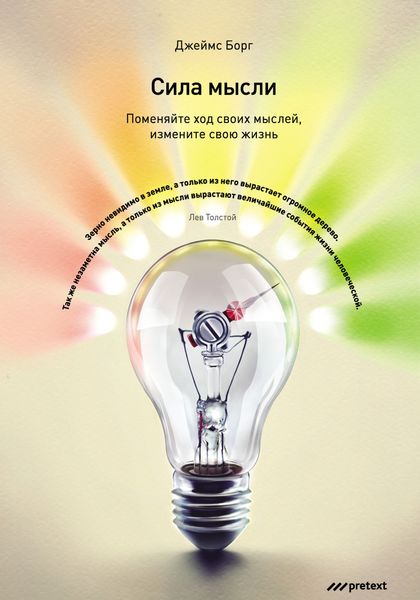 Обложка книги  «Сила мысли. Поменяйте ход своих мыслей, измените свою жизнь»
