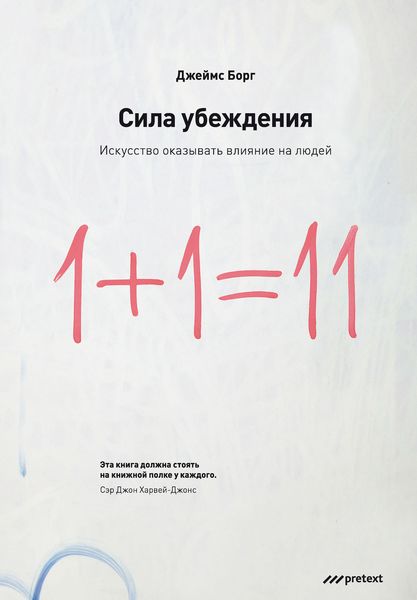 Обложка книги  «Сила убеждения. Искусство оказывать влияние на людей»