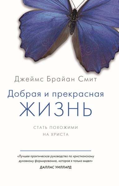 Обложка книги  «Добрая и прекрасная жизнь. Стать похожими на Христа»