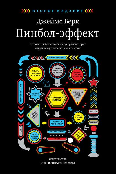 Обложка книги  «Пинбол-эффект. От византийских мозаик до транзисторов и другие путешествия во времени»