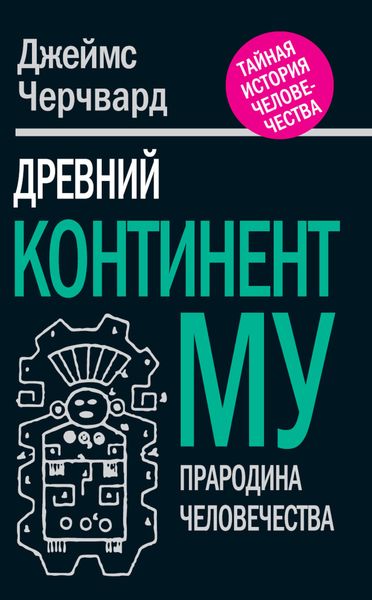 Обложка книги «Древний континент МУ. Прародина человечества»