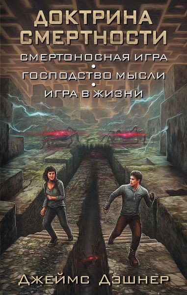 Обложка книги «Доктрина смертности»