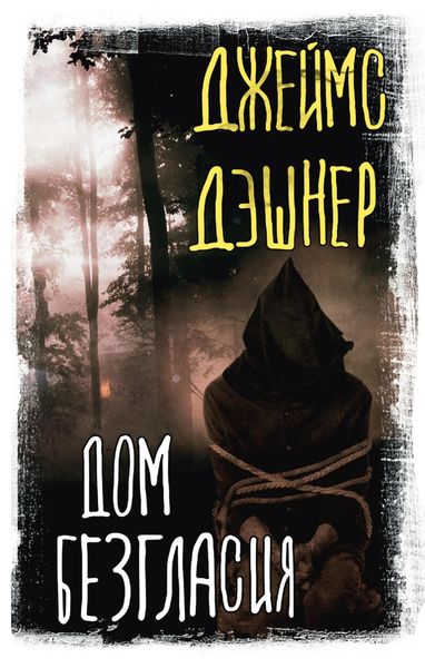 Обложка книги «Дом Безгласия»