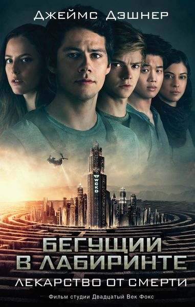 Обложка книги  «Лекарство от смерти»