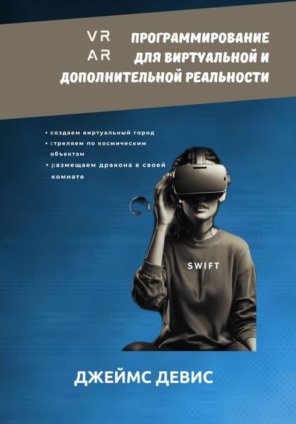 Обложка книги «Программирование для дополнительной и виртуальной реальности»
