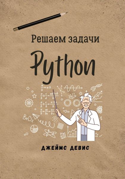 Обложка книги «Решаем задачи Python»