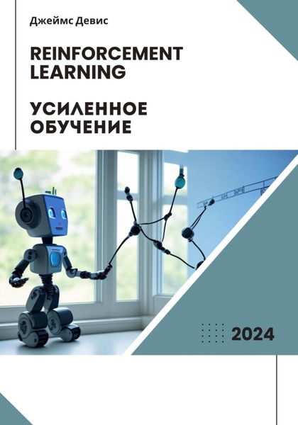 Обложка книги «Усиленное обучение»
