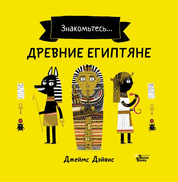 Обложка книги «Знакомьтесь… Древние египтяне»