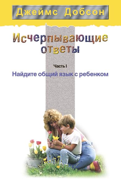 Обложка книги  «Исчерпывающие ответы. Часть 1. Найдите общий язык с ребенком»