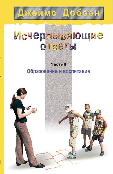 Обложка книги  «Исчерпывающие ответы. Часть 2. Образование и воспитание»