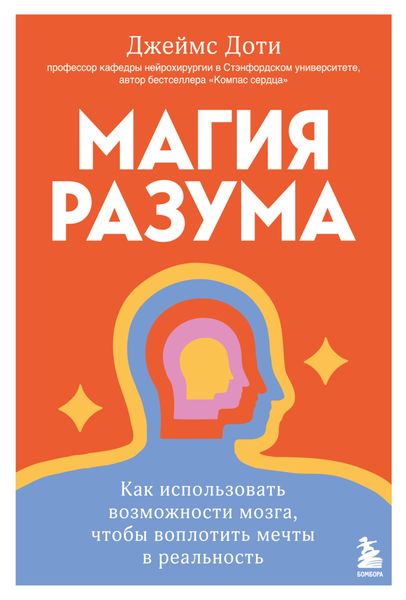 Обложка книги «Магия разума: как использовать возможности мозга, чтобы воплотить мечты в реальность»