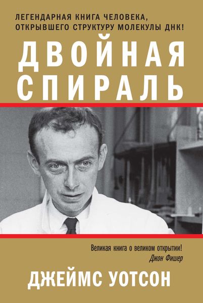 Обложка книги  «Двойная спираль»