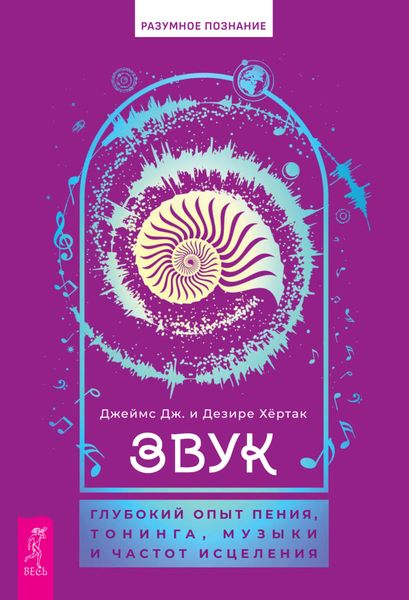 Обложка книги «Звук: глубокий опыт пения, тонинга, музыки и частот исцеления»