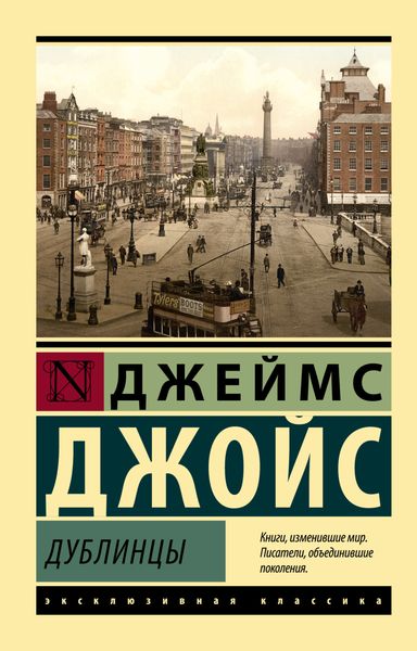 Обложка книги «Дублинцы»