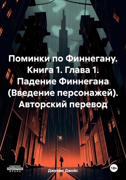 Обложка книги  «Поминки по Финнегану. Книга 1. Глава 1. Падение Финнегана (Введение персонажей). Авторский перевод»