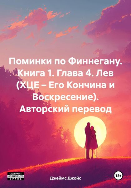 Обложка книги «Поминки по Финнегану. Книга 1. Глава 4. Лев (ХЦЕ – Его Кончина и Воскресение). Авторский перевод»