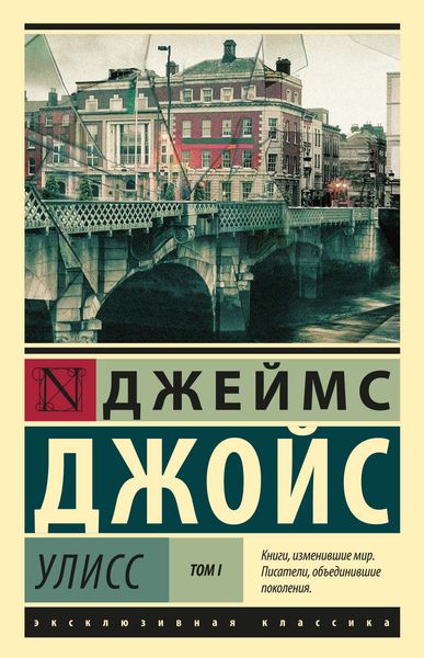 Обложка книги «Улисс. Том I»