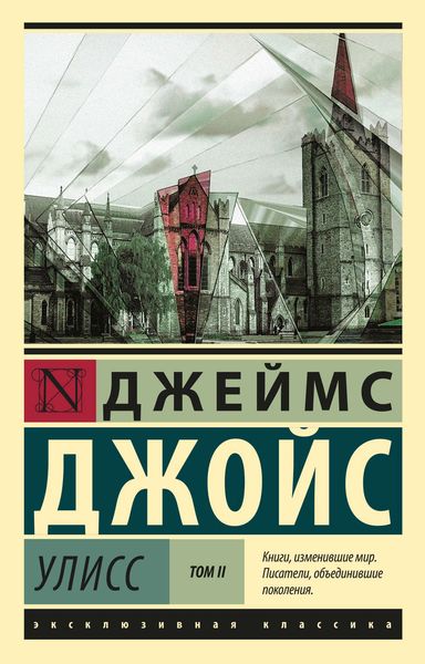 Обложка книги «Улисс. Том II»